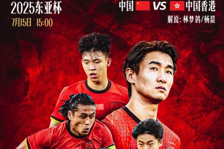 开云体育网页-直播吧视频直播预告|15:00东亚杯国足vs中国香港 林梦鸽&amp;杨晨解说